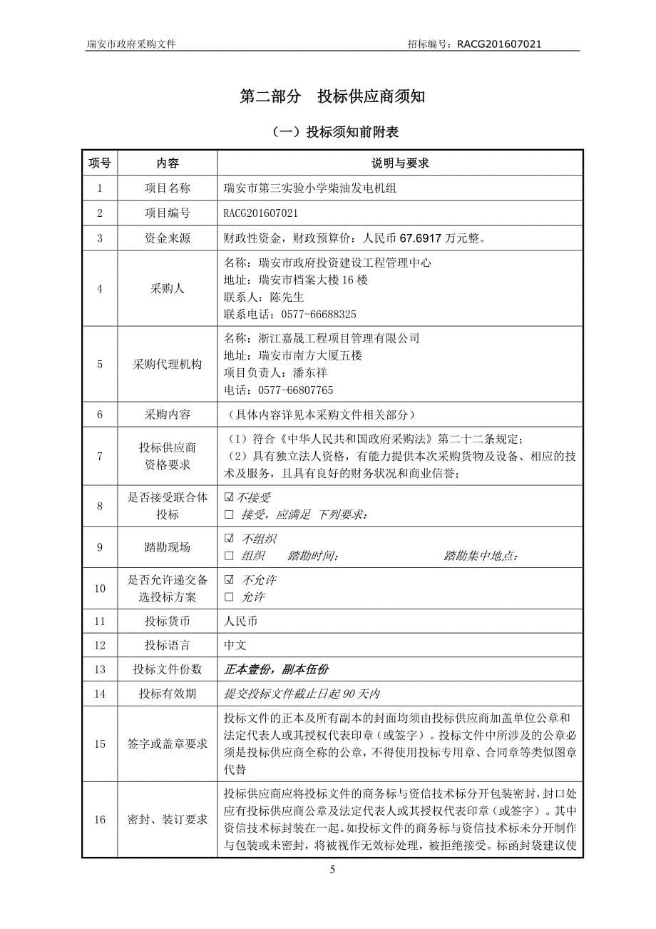 小学柴油发电机组招标文件_第5页