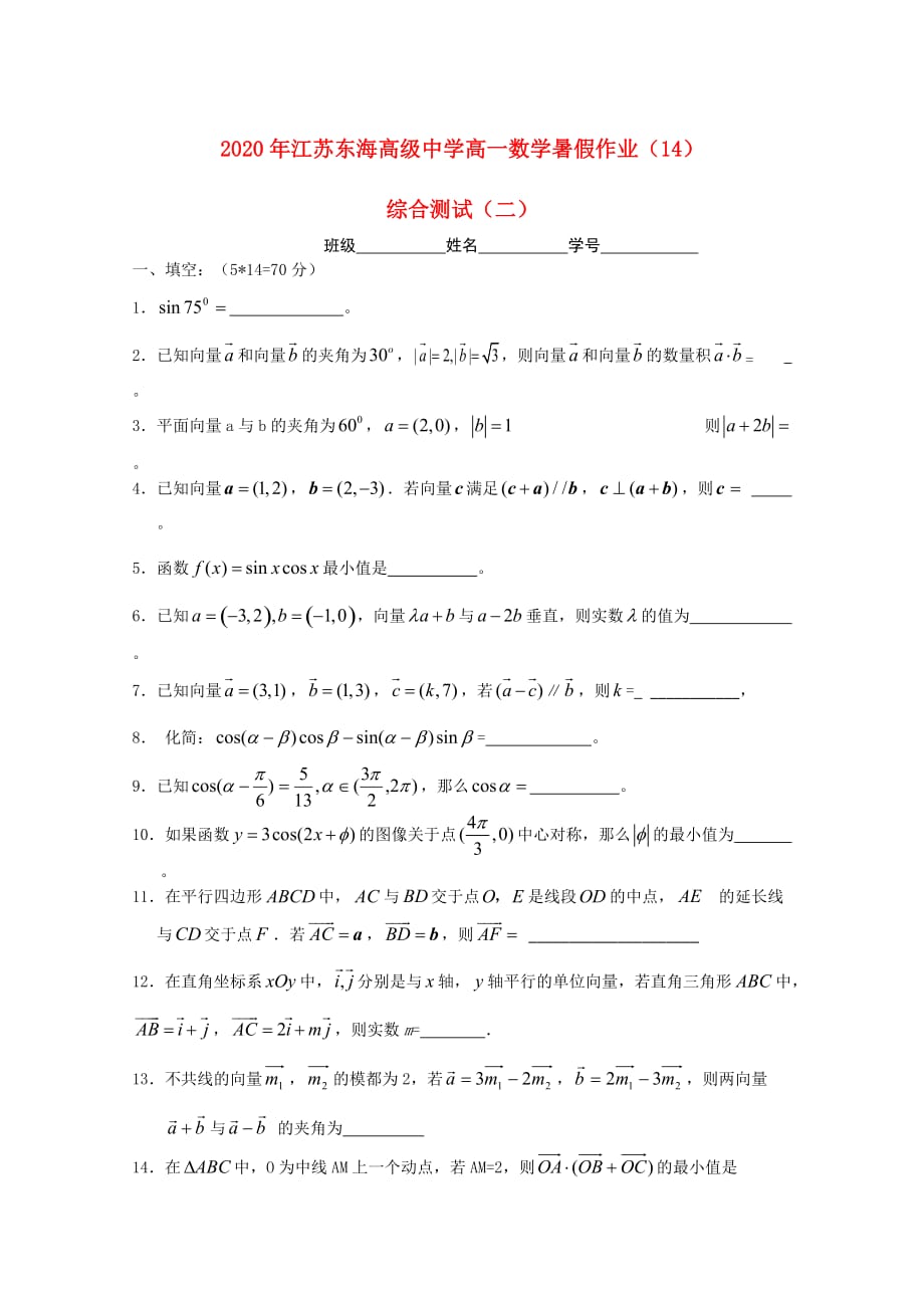 2020年江苏高一数学暑假作业（14）苏教版_第1页