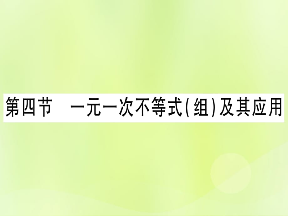 （湖北专用版）中考数学优化复习第2章方程（组）与不等式（组）第4节一元一次不等式（组）及其应用实用课件_第1页