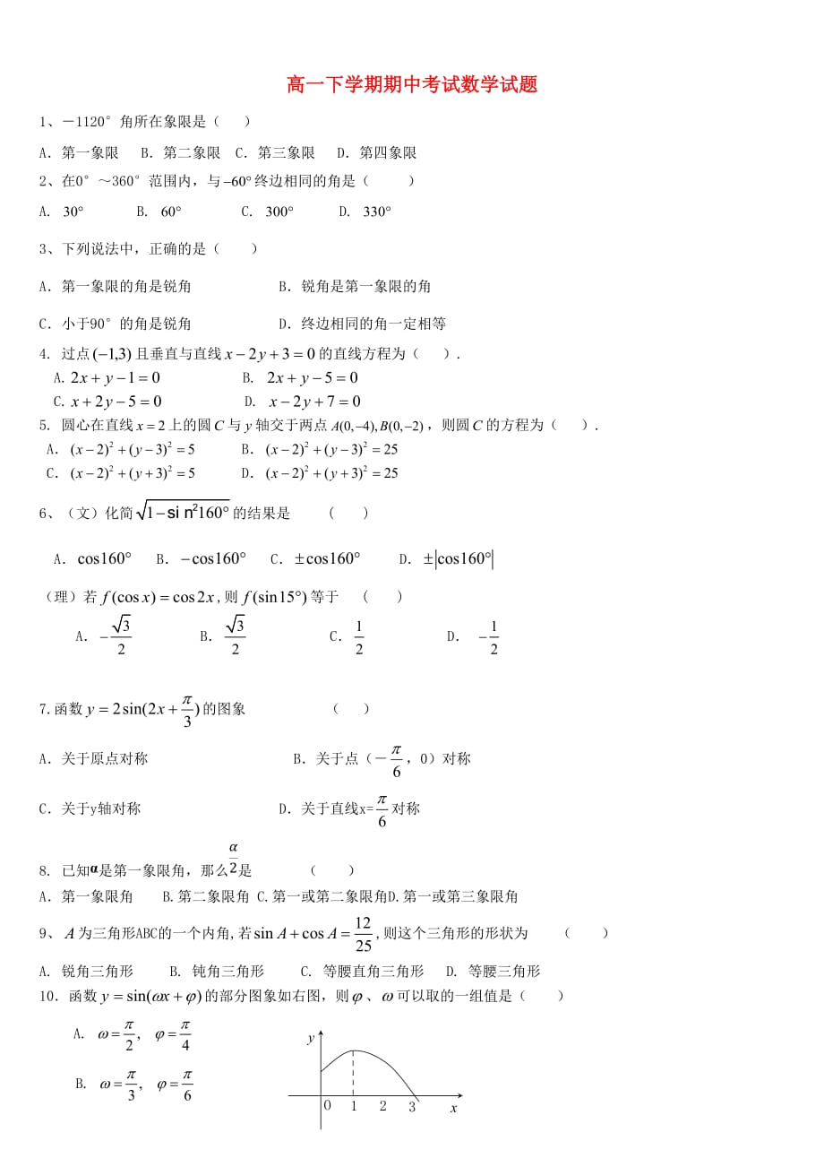 吉林省龙井市三中2020学年高一数学下学期期中试题（无答案）新人教A版(1)_第1页