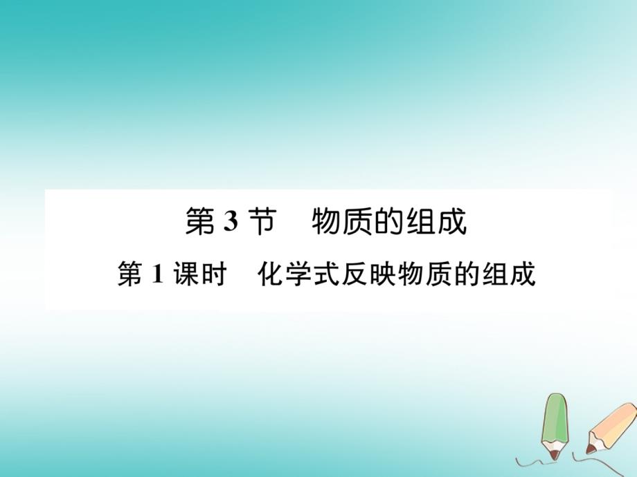 （遵义专版）九年级化学上册第3章物质构成的奥秘第3节物质的组成第1课时化学式反映物质的组成习题课件沪教版_第1页