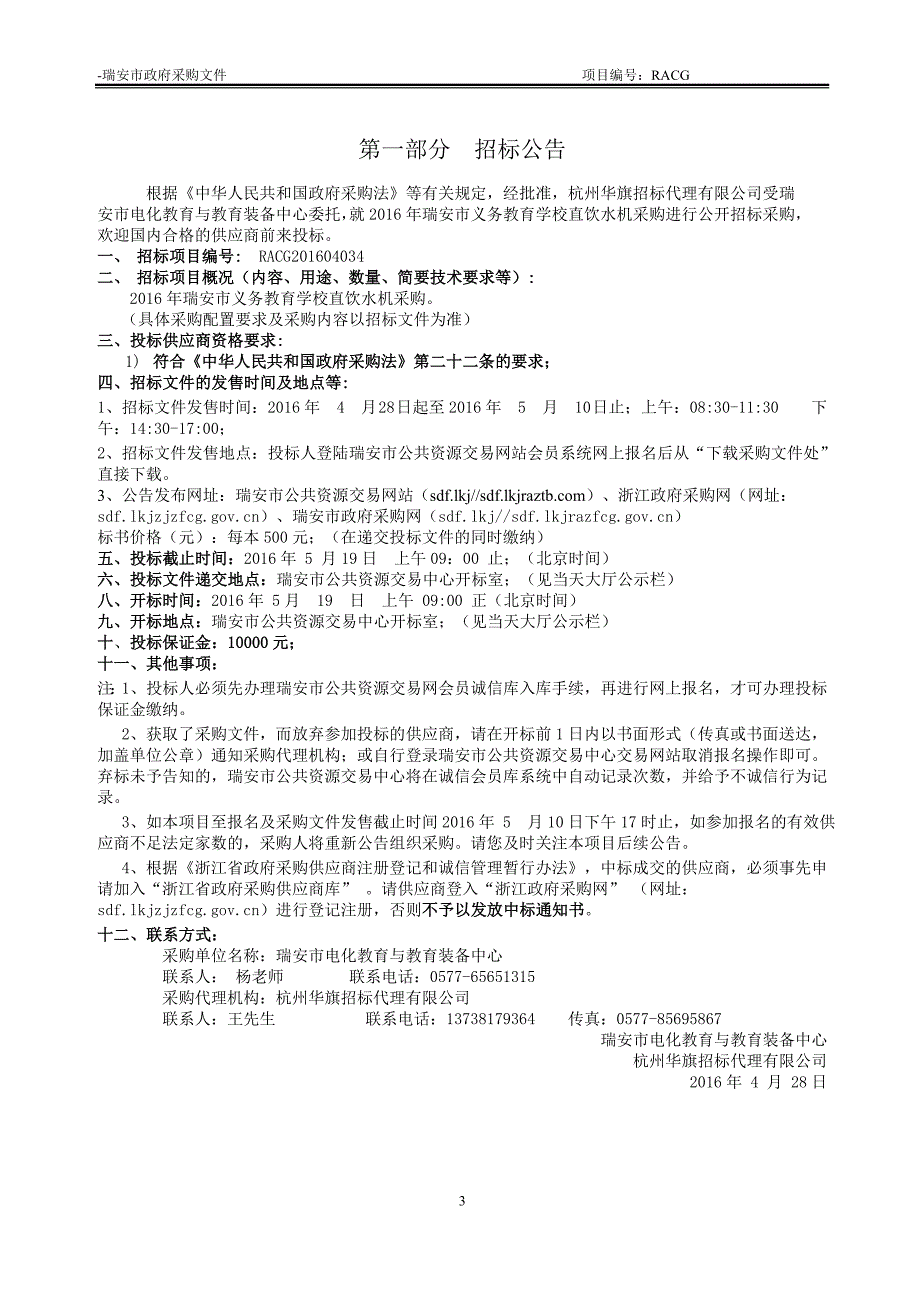 义务教育学校直饮水机采购招标文件_第3页