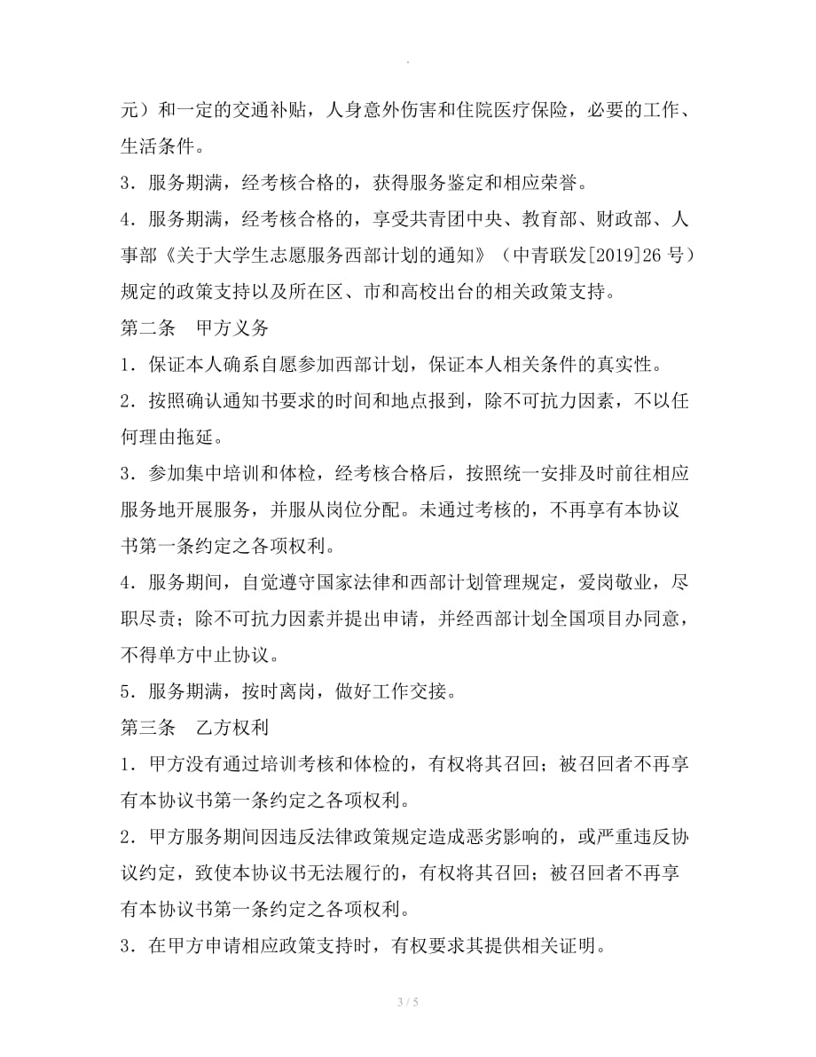 大学生志愿服务西部计划招募协议书整理合同_第3页