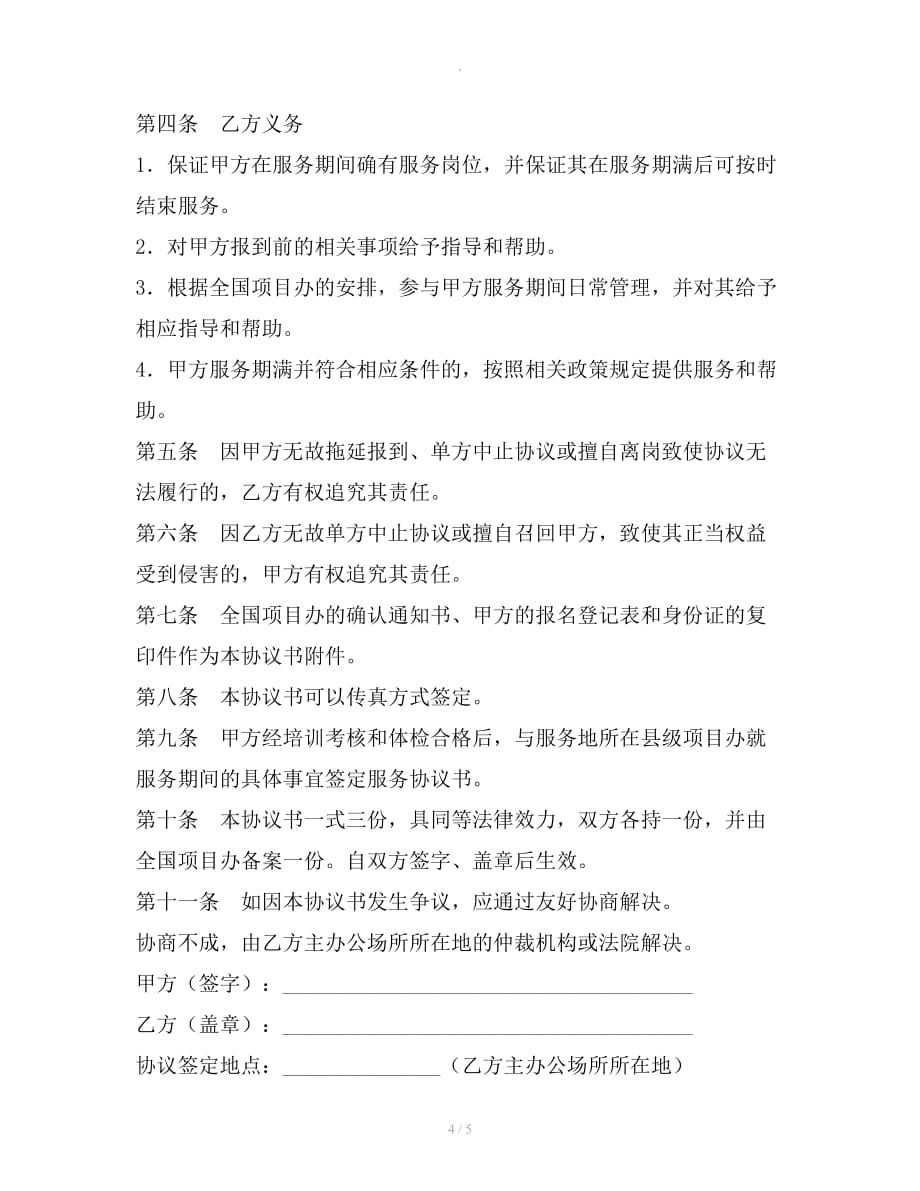 大学生志愿服务西部计划招募协议书整理合同_第4页