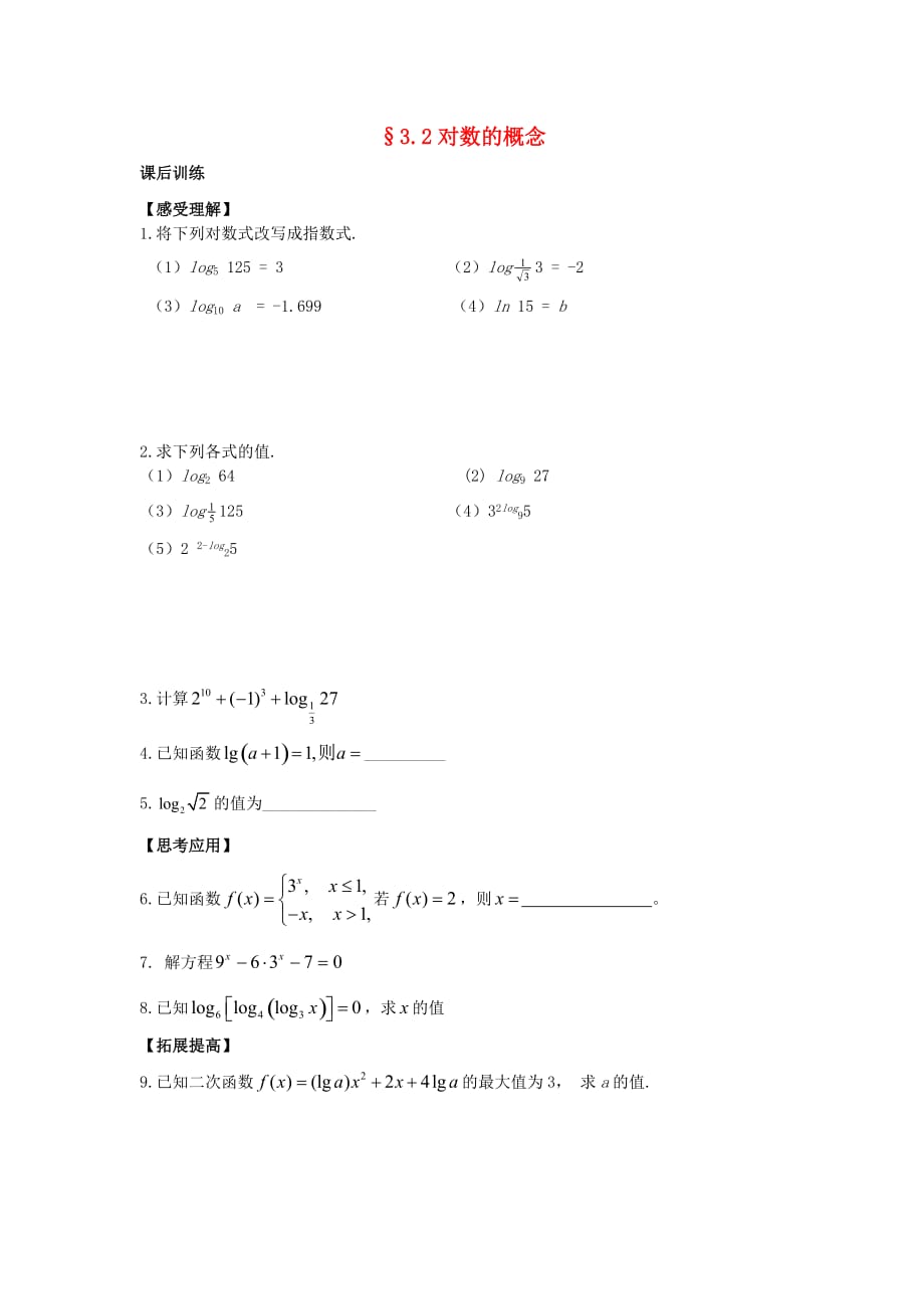 2020学年高中数学 3.2 对数函数（无答案）同步测练 苏教版必修1_第1页