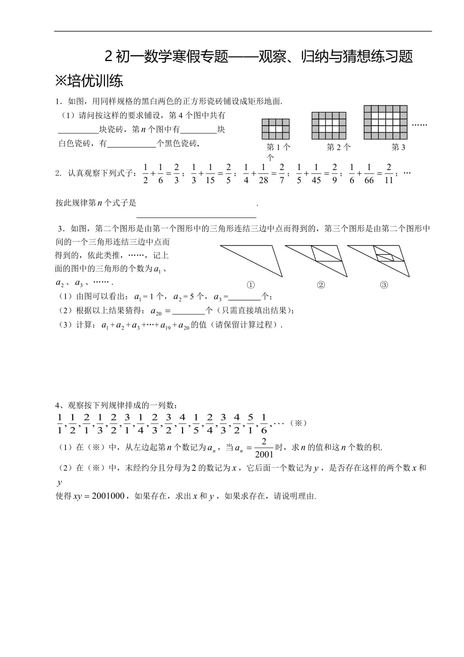 9初一数学寒假专题——观察、归纳与猜想学生用_第1页