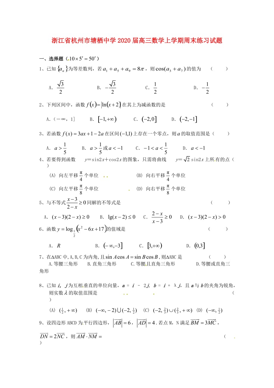 浙江省杭州市2020届高三数学上学期周末练习试题8无答案2_第1页