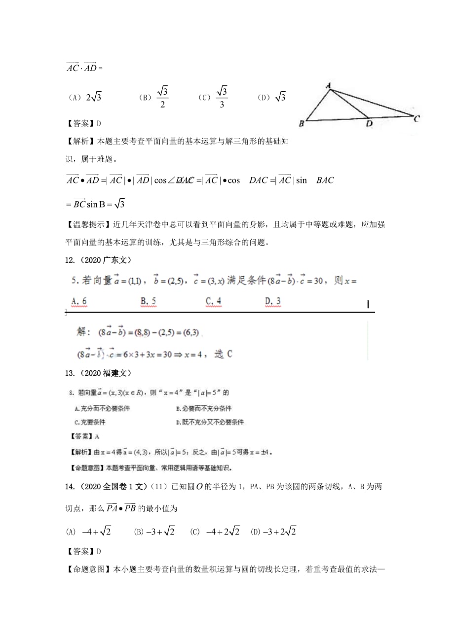 历年高考数学真题考点归纳 2020年 第五章 平面向量、解三角形 第一节 平面向量_第4页