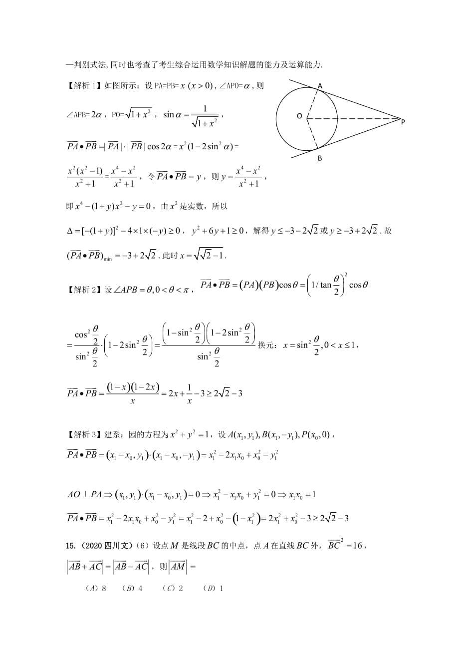历年高考数学真题考点归纳 2020年 第五章 平面向量、解三角形 第一节 平面向量_第5页