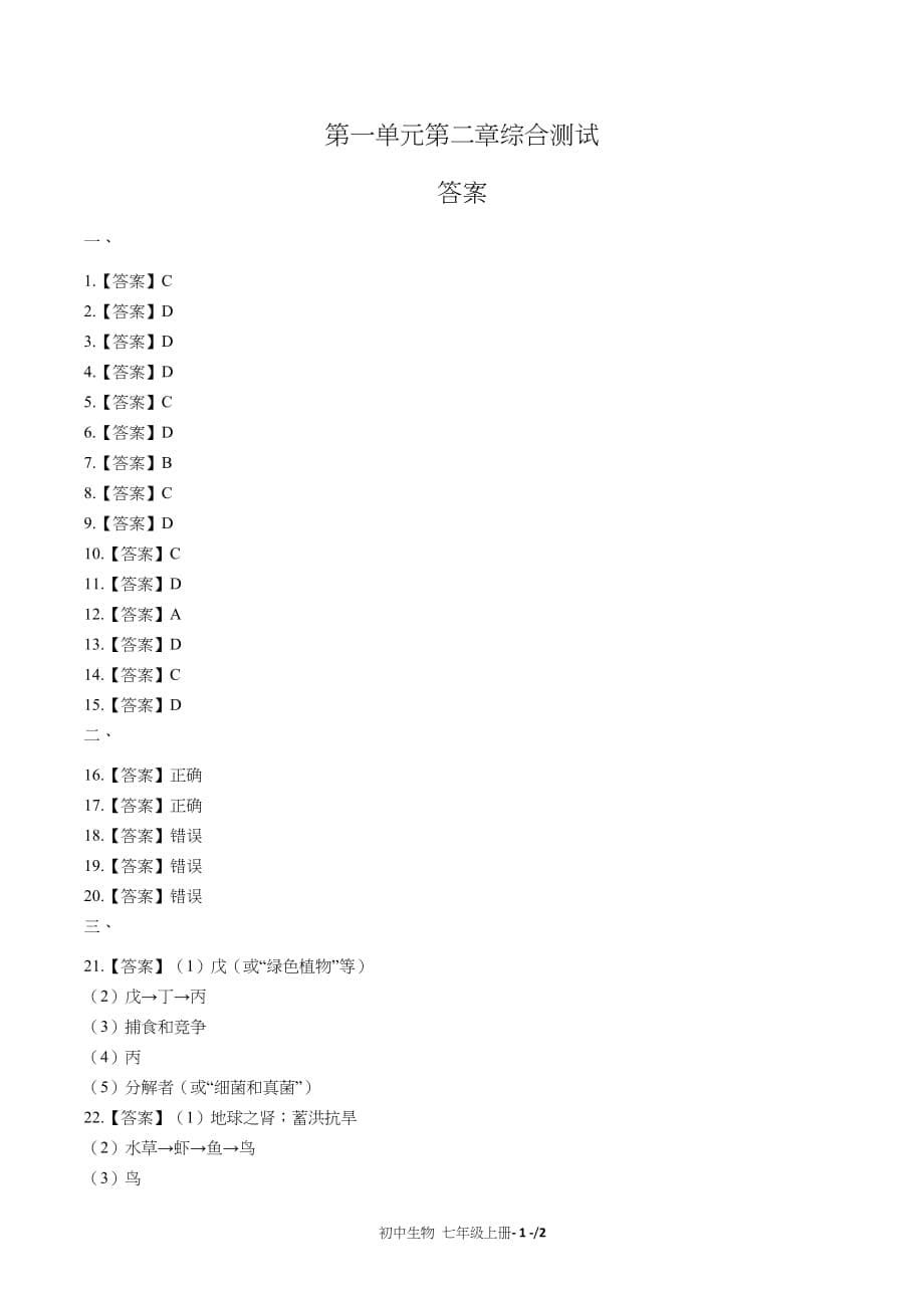 （人教版）初中生物七上第一单元第二章综合测试03_第5页