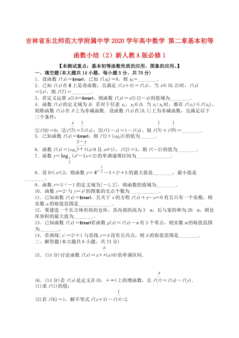 吉林省2020学年高中数学 第二章基本初等函数小结（2）新人教A版必修1_第1页