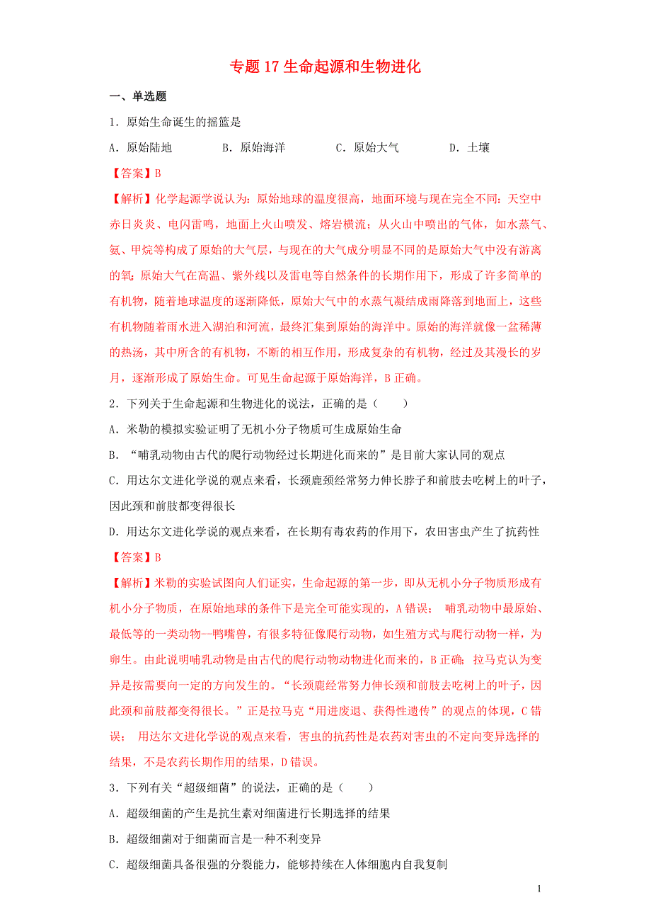 2020年中考生物考点专项突破题集十七生命起源和生物进化含解析_第1页