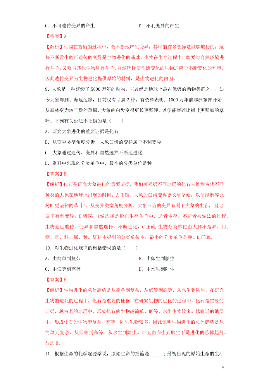 2020年中考生物考点专项突破题集十七生命起源和生物进化含解析_第4页