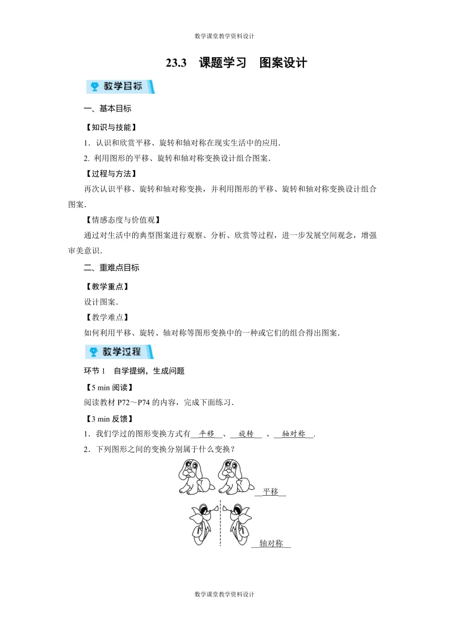 人教版九年级上册数学同步教案-第23章-23.3课题学习　图案设计_第1页