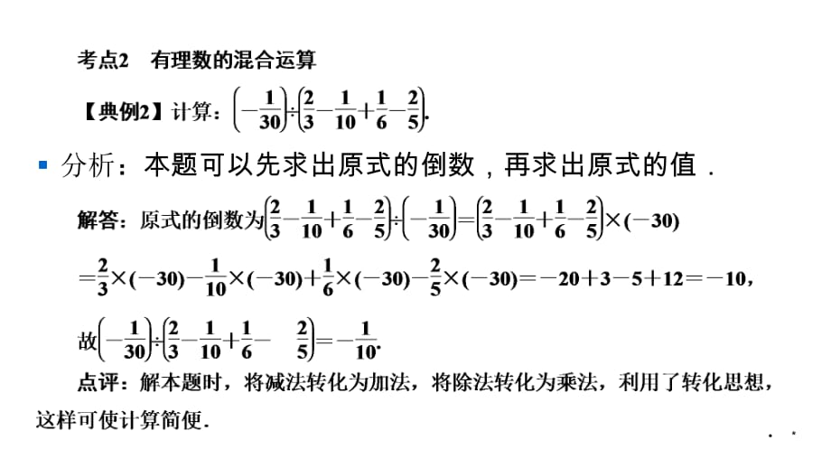 华师大版七年级上册数学练习课件-第2章 有理数-复习与巩固2_第4页