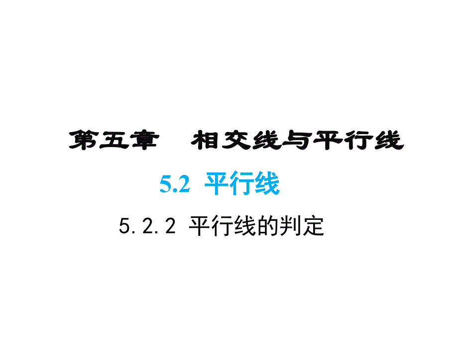 华师大版七年级上册数学同步新课课件-第5章 相交线与平行线-5.2.2 平行线的判定_第1页