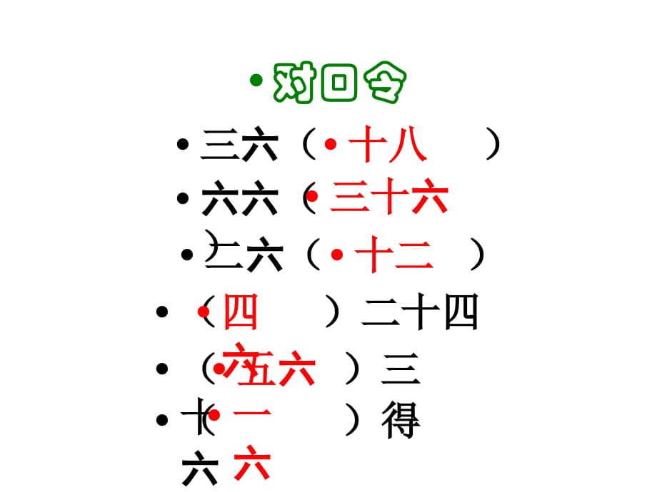 人教版二年级上册数学课件-第3单元-第8课时 6的乘法口诀_第5页