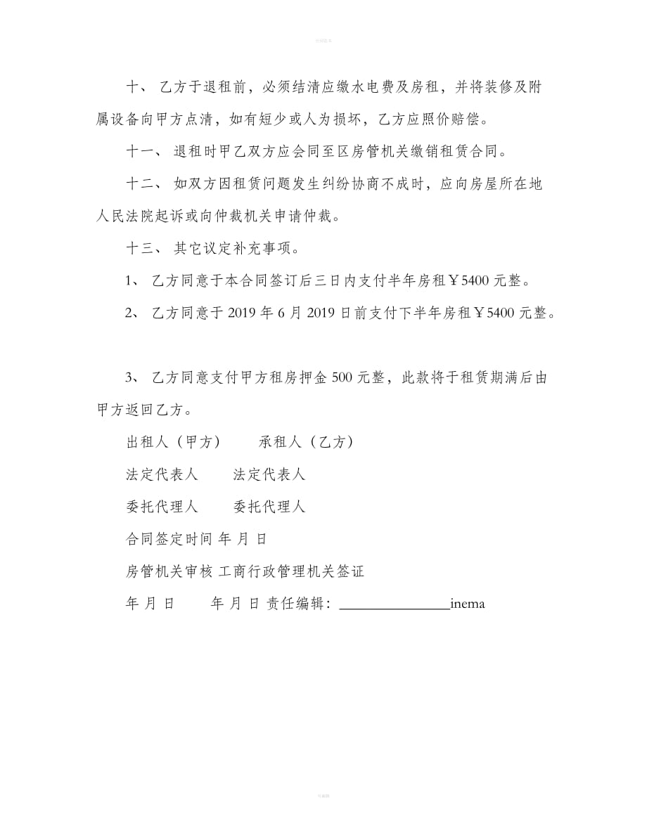 南京市房屋租赁合同范本（合同范本）_第4页