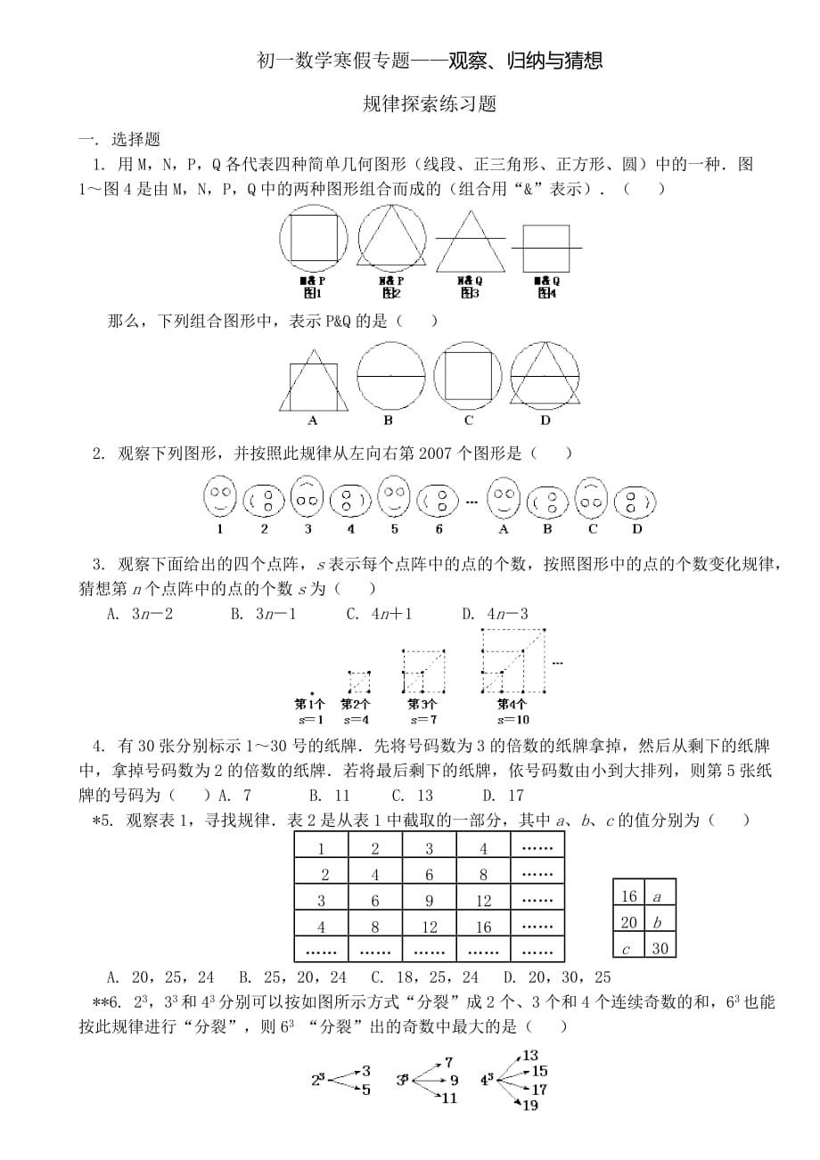 7初一数学寒假专题——规律探索学生用_第1页