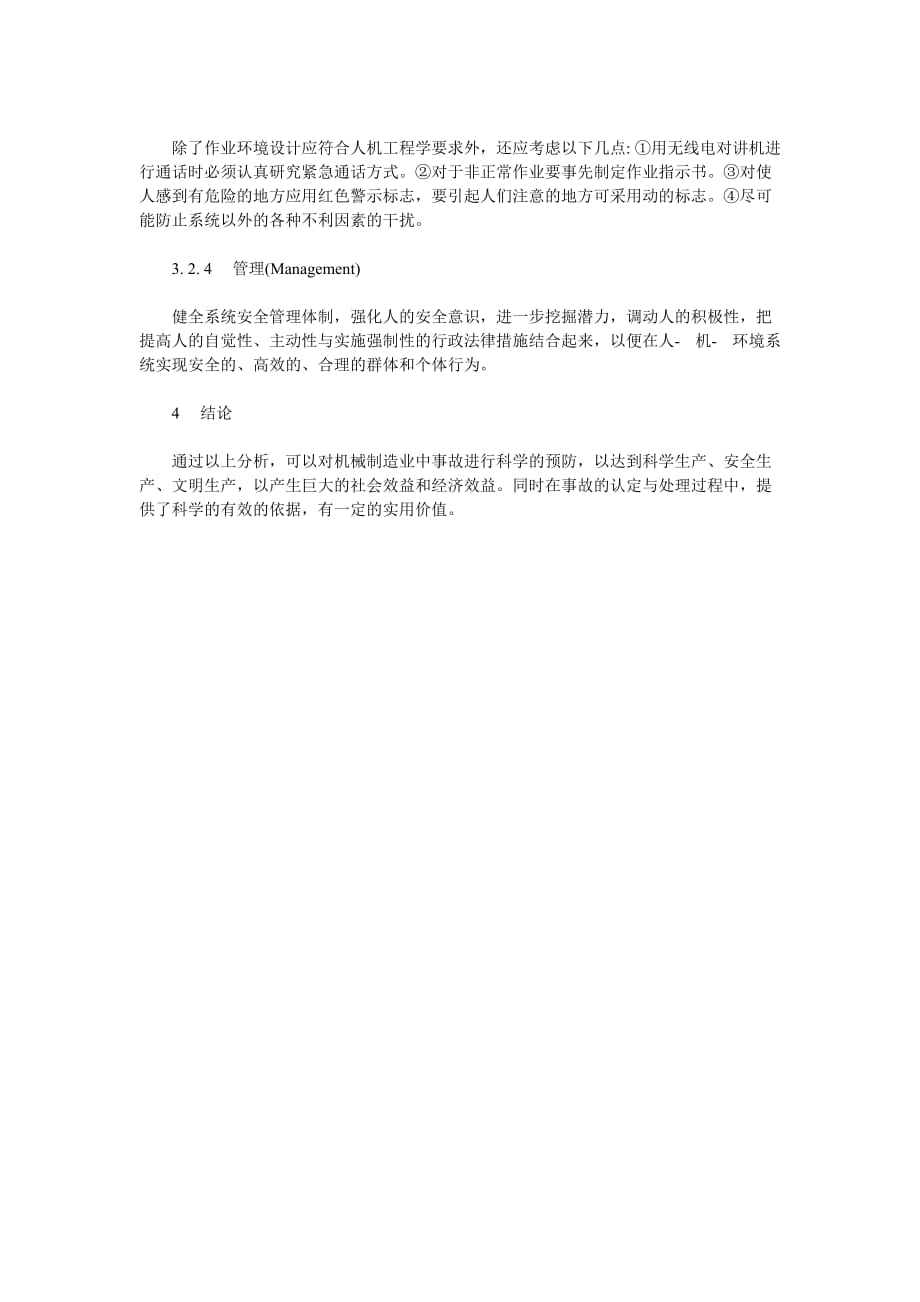 机械制造业中事故原因的分析与控制_第4页