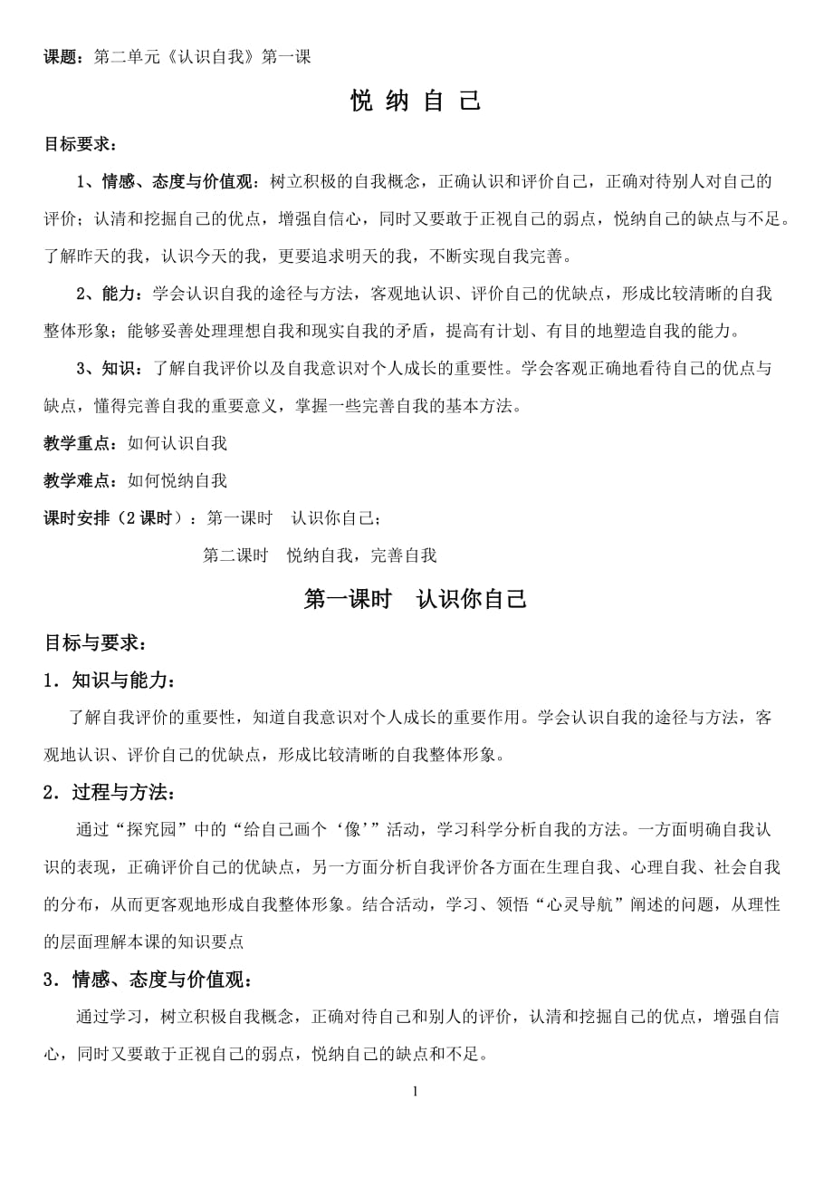 悦纳自己认识自我（公开课教案）_第1页