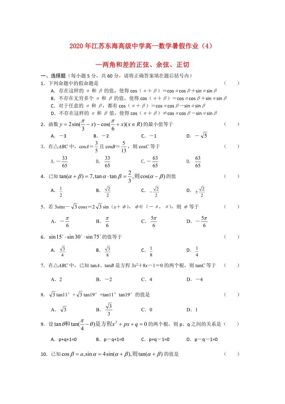 2020年江苏高一数学暑假作业（4）苏教版_第1页