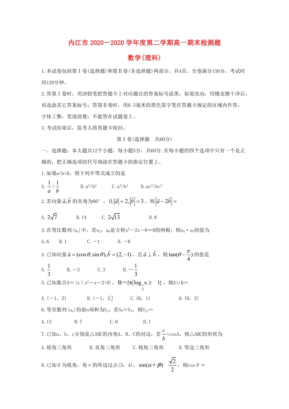 四川省内江市2020学年高一数学下学期期末检测试题 理_第1页