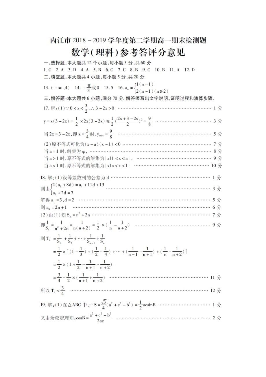 四川省内江市2020学年高一数学下学期期末检测试题 理_第5页