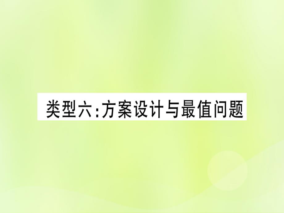 （湖北专用版）中考数学总复习第二轮专项突破3实际应用与方案设计类型6方案设计与最值问题实用课件_第1页