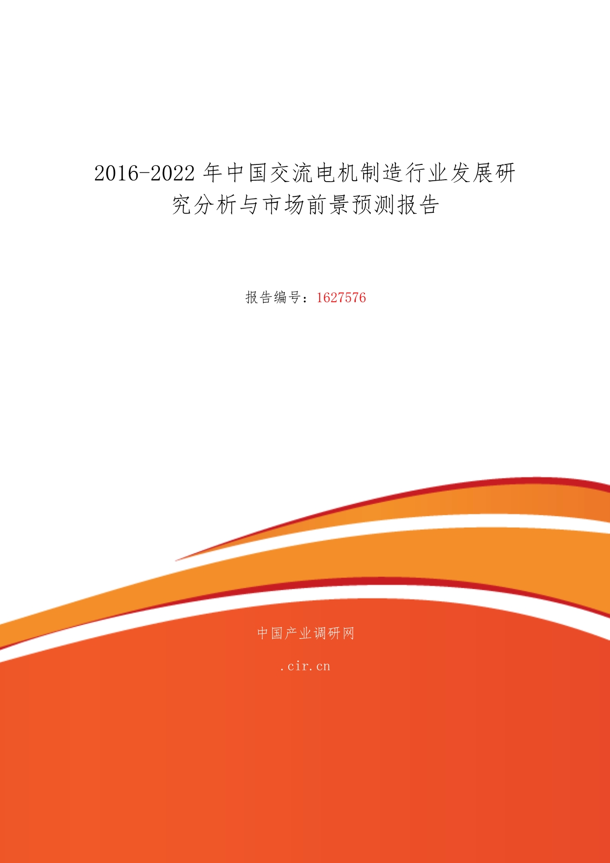 交流电机制造现状研究与发展趋势_第1页