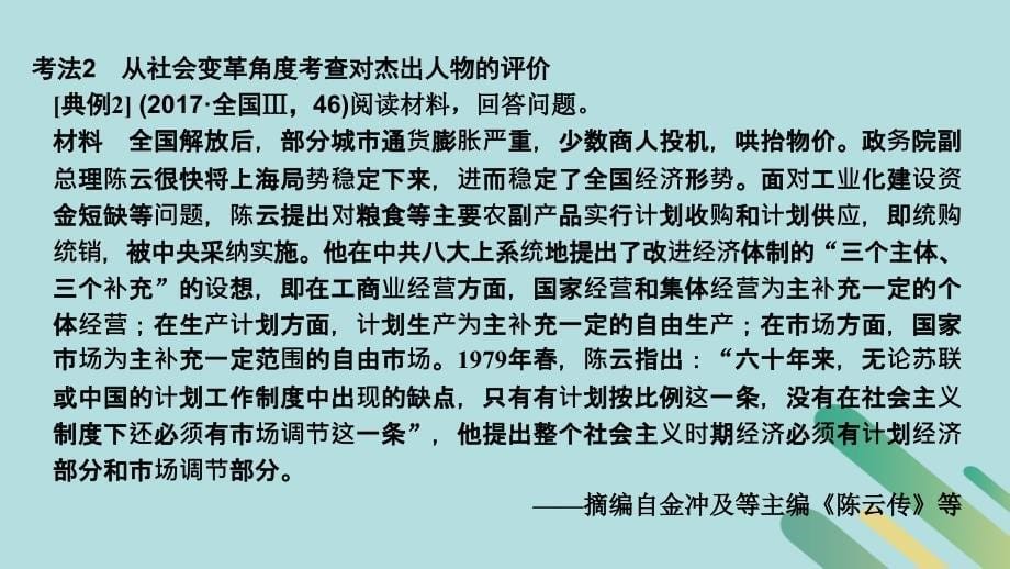 （通史版）高考历史二轮复习板块四选考内容选考三中外历史人物评说课件_第5页