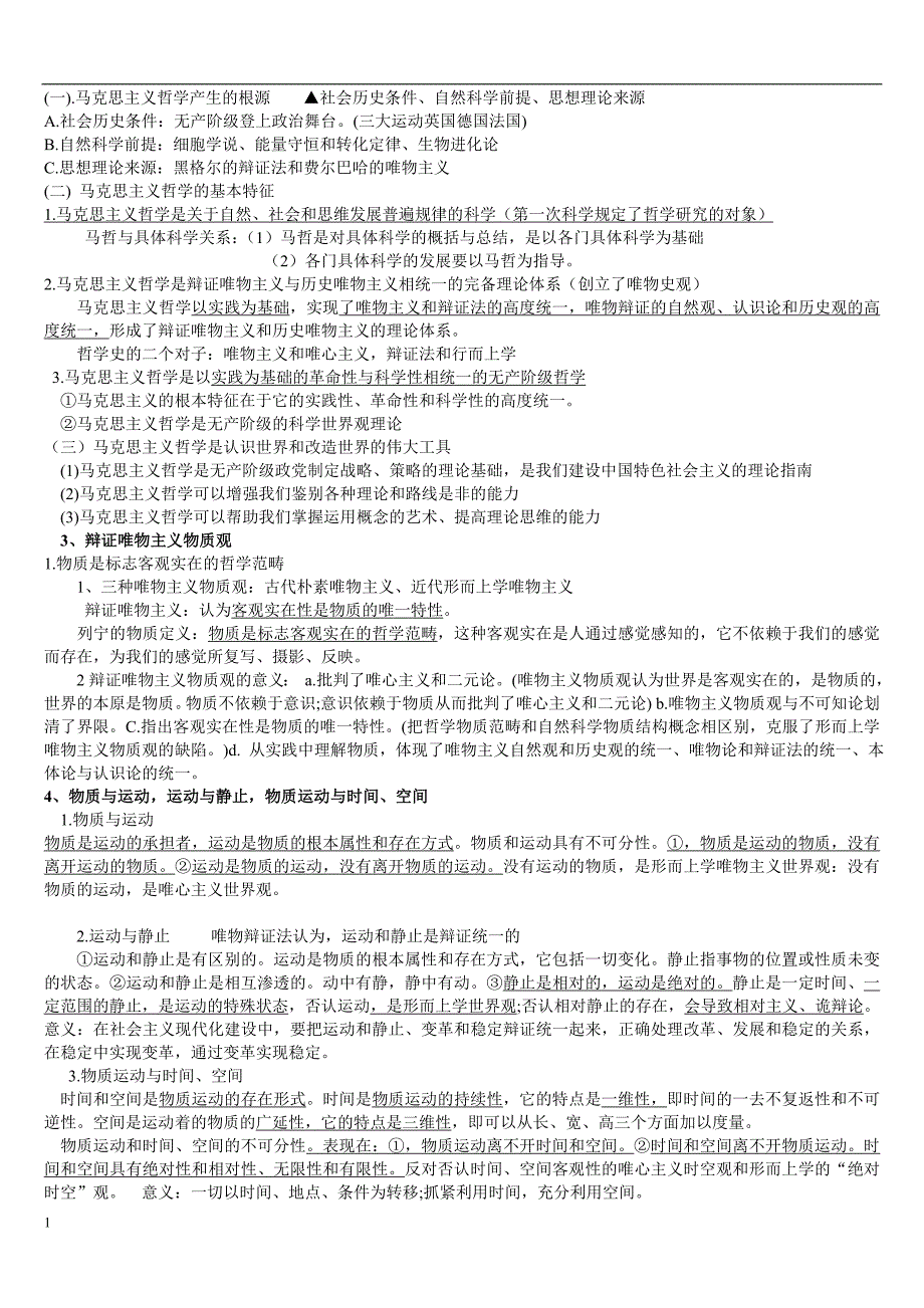 2018年成人高考专升本哲学考点复习精华版讲义教材_第2页