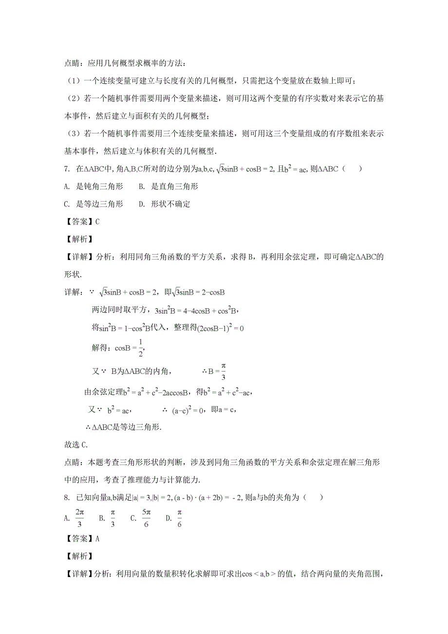 吉林省2020学年高一数学下学期期末试题 理（含解析）_第4页