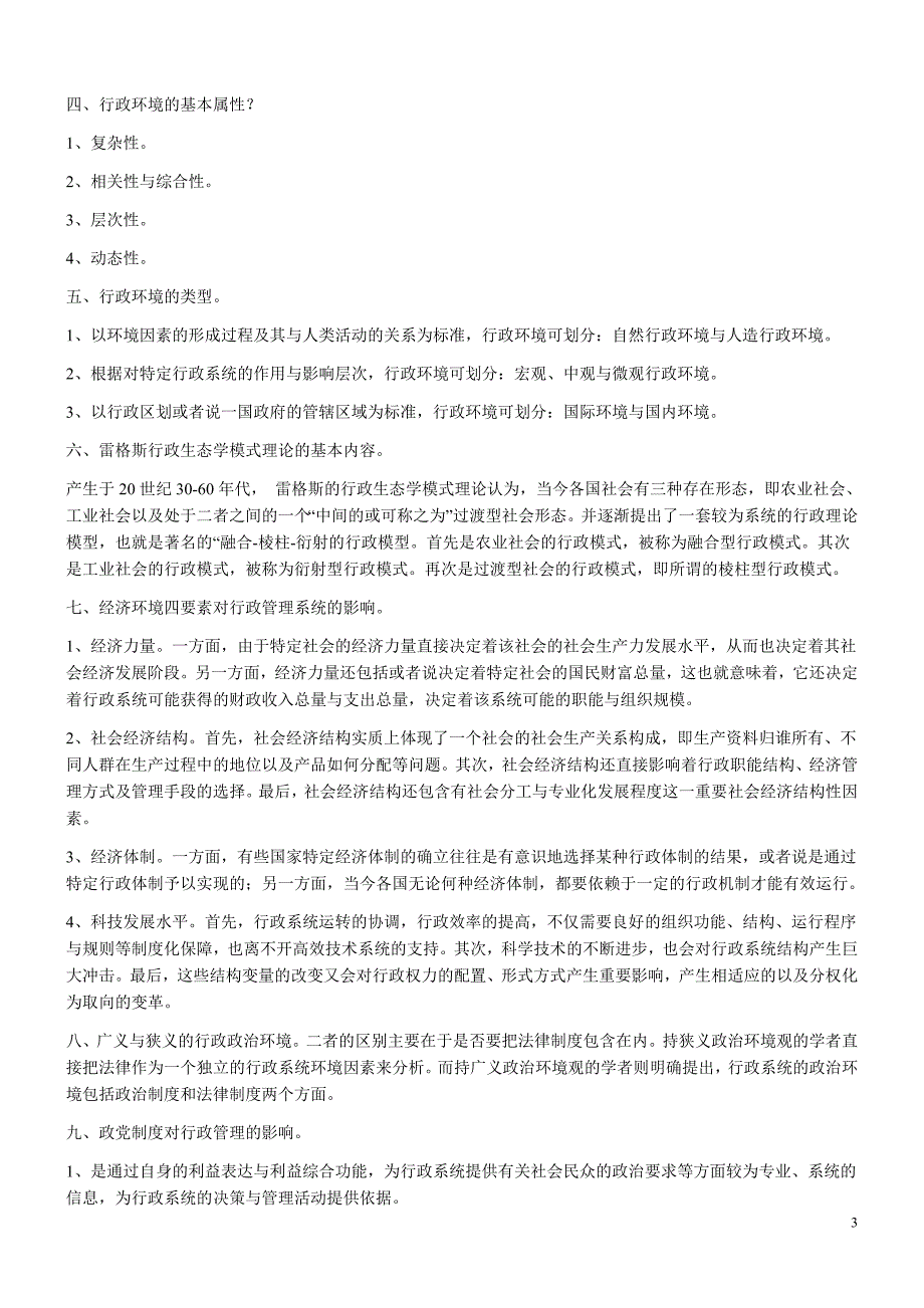 10年4月自考行政管理学复习资料_第3页