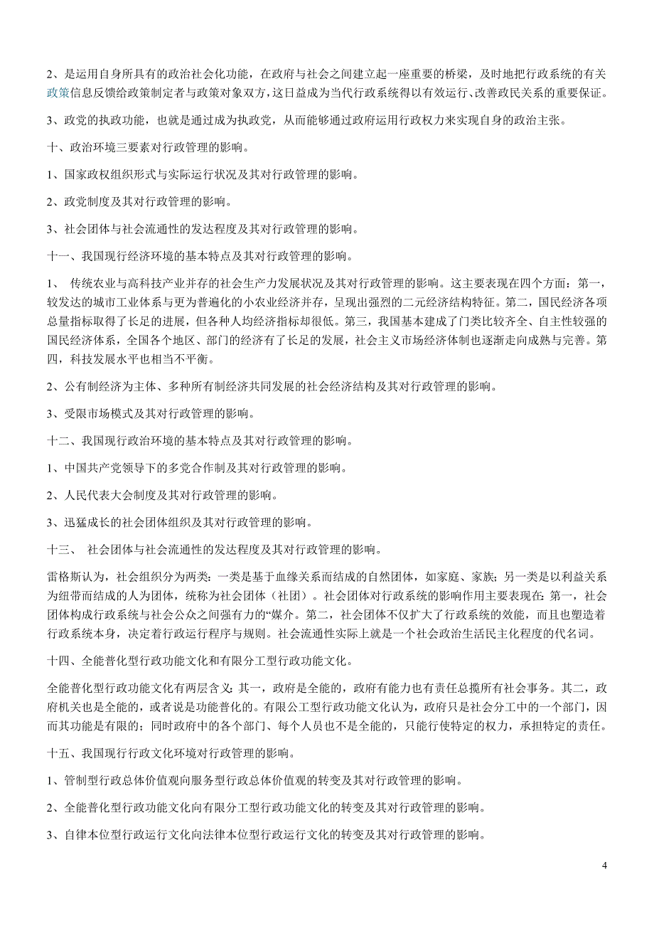 10年4月自考行政管理学复习资料_第4页