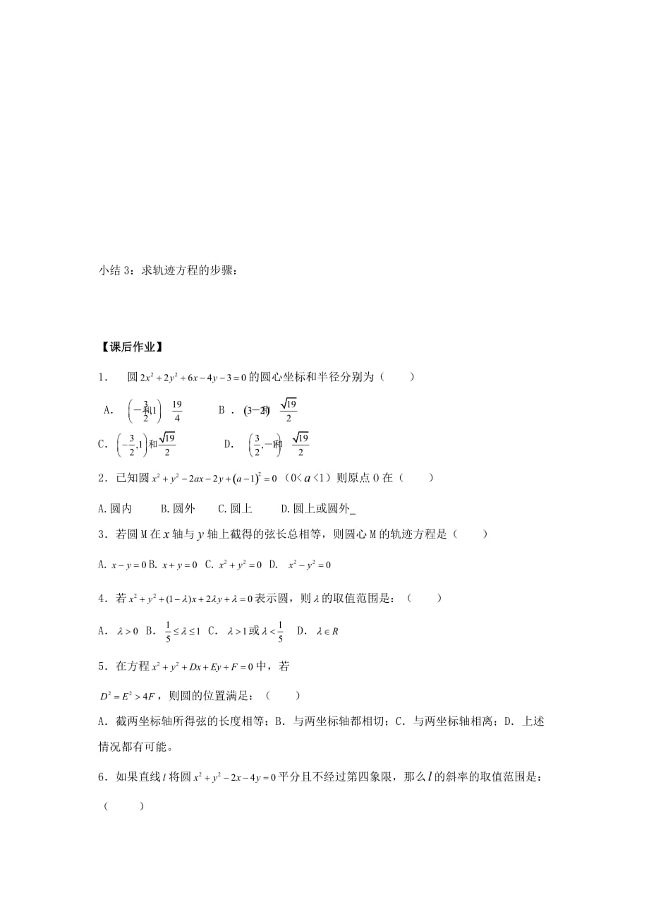 浙江省台州市高中数学第四章圆与方程4.1圆的方程4.1.2圆的一般方程学案无答案新人教A版必修22_第3页