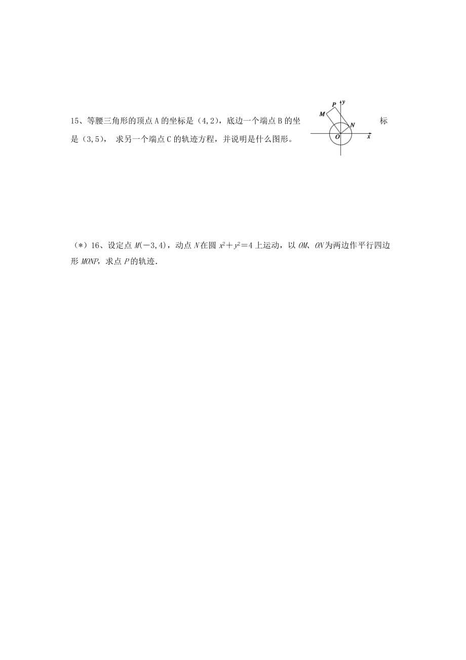 浙江省台州市高中数学第四章圆与方程4.1圆的方程4.1.2圆的一般方程学案无答案新人教A版必修22_第5页