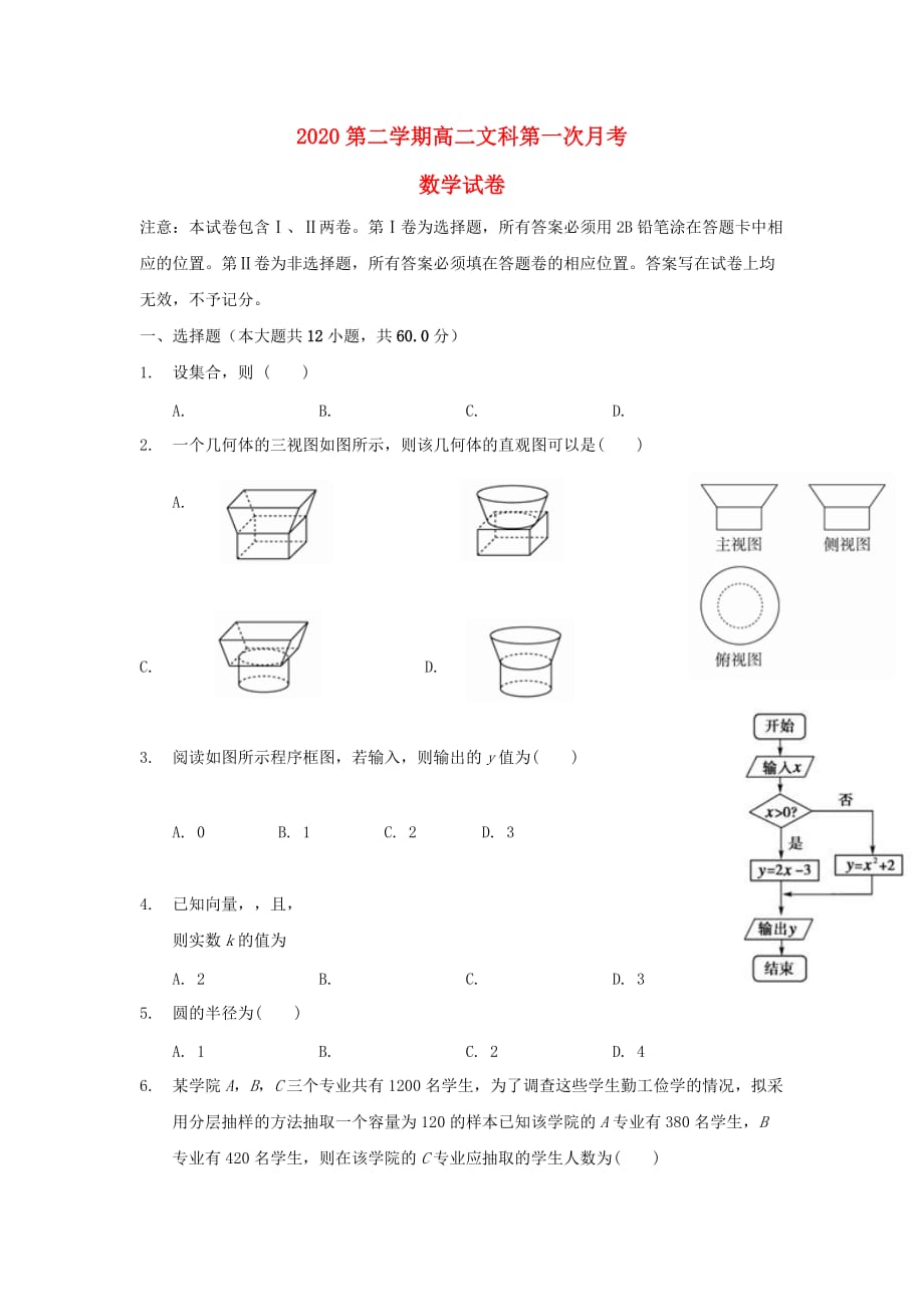 安徽省蚌埠田家炳中学2020学年高二数学下学期第一次月考试题 文_第1页