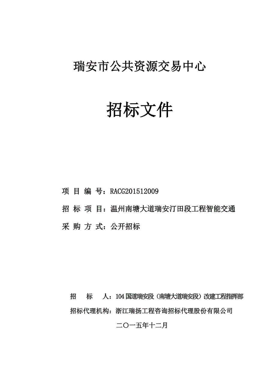 南塘大道瑞安汀田段工程智能交通招标文件_第1页