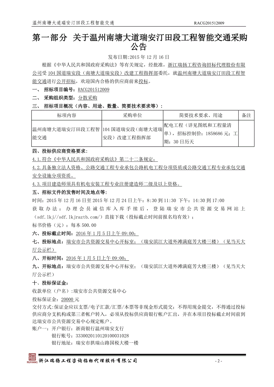 南塘大道瑞安汀田段工程智能交通招标文件_第3页