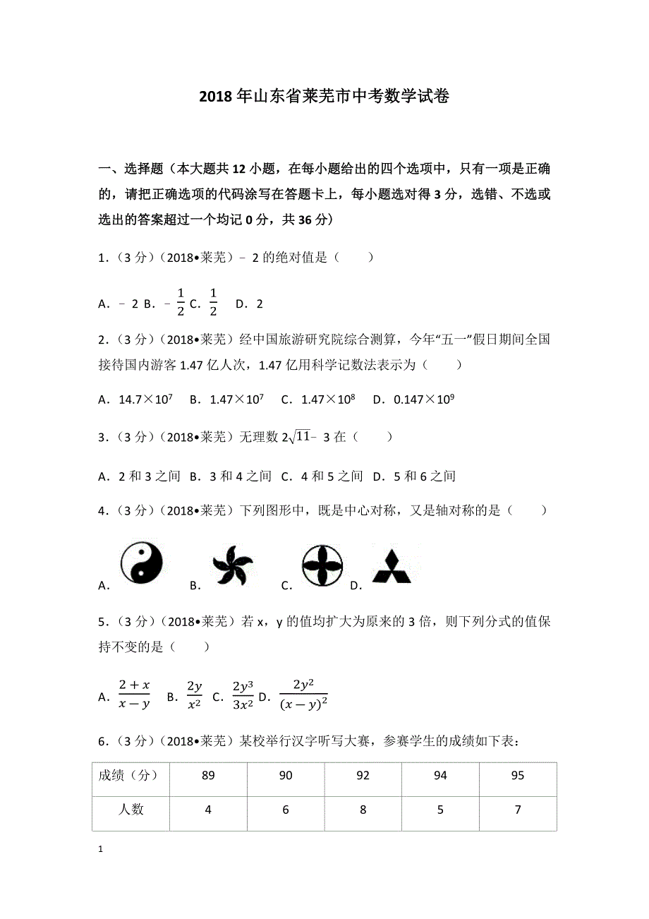 2018年山东省莱芜市中考数学试卷(含答案解析版)教学教材_第1页