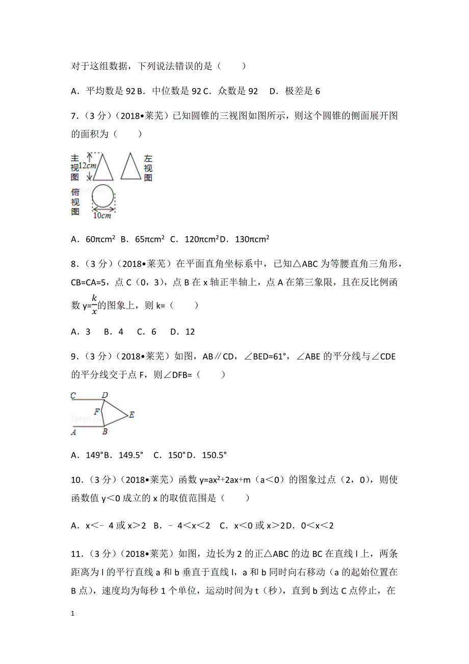 2018年山东省莱芜市中考数学试卷(含答案解析版)教学教材_第2页