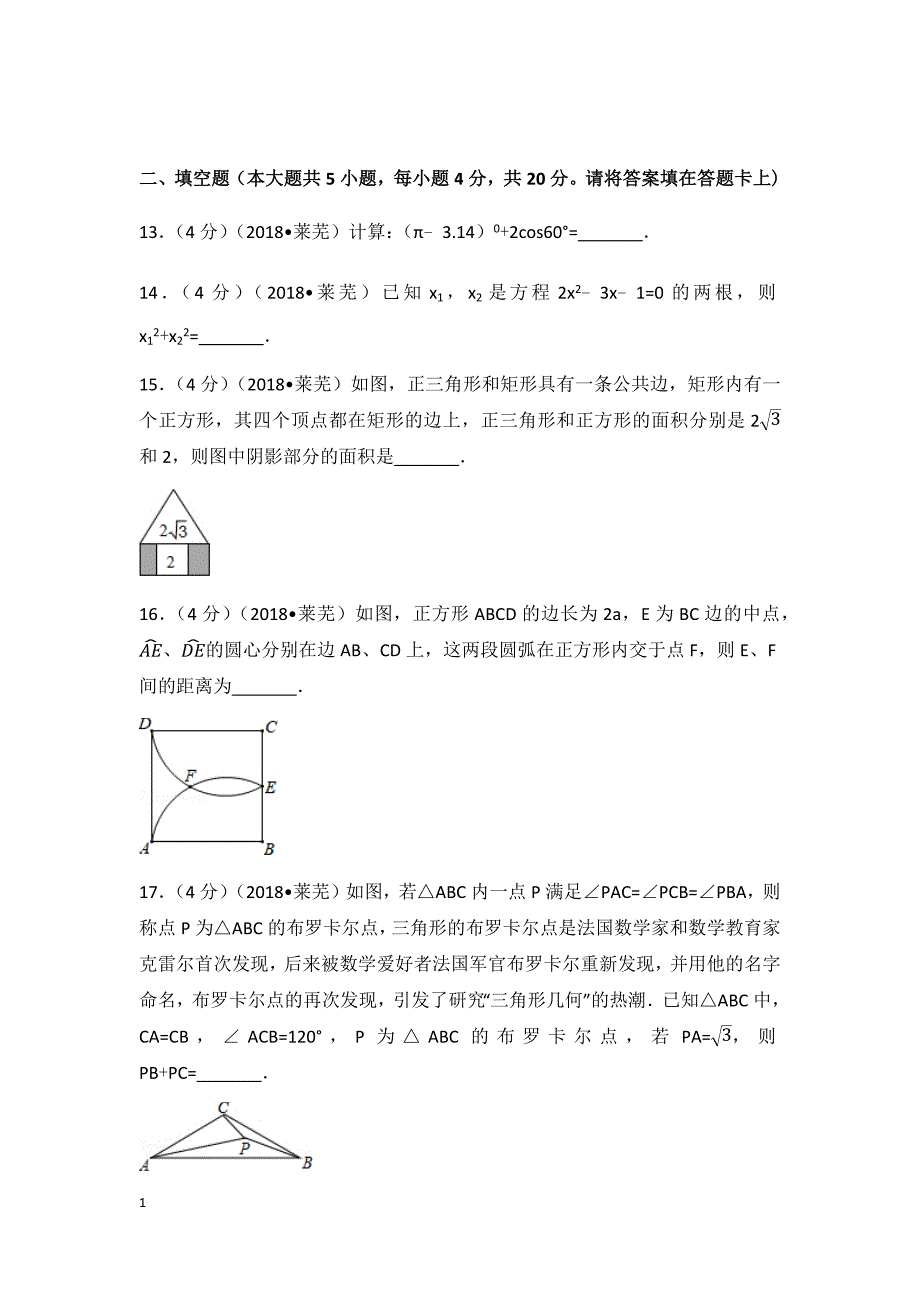 2018年山东省莱芜市中考数学试卷(含答案解析版)教学教材_第4页