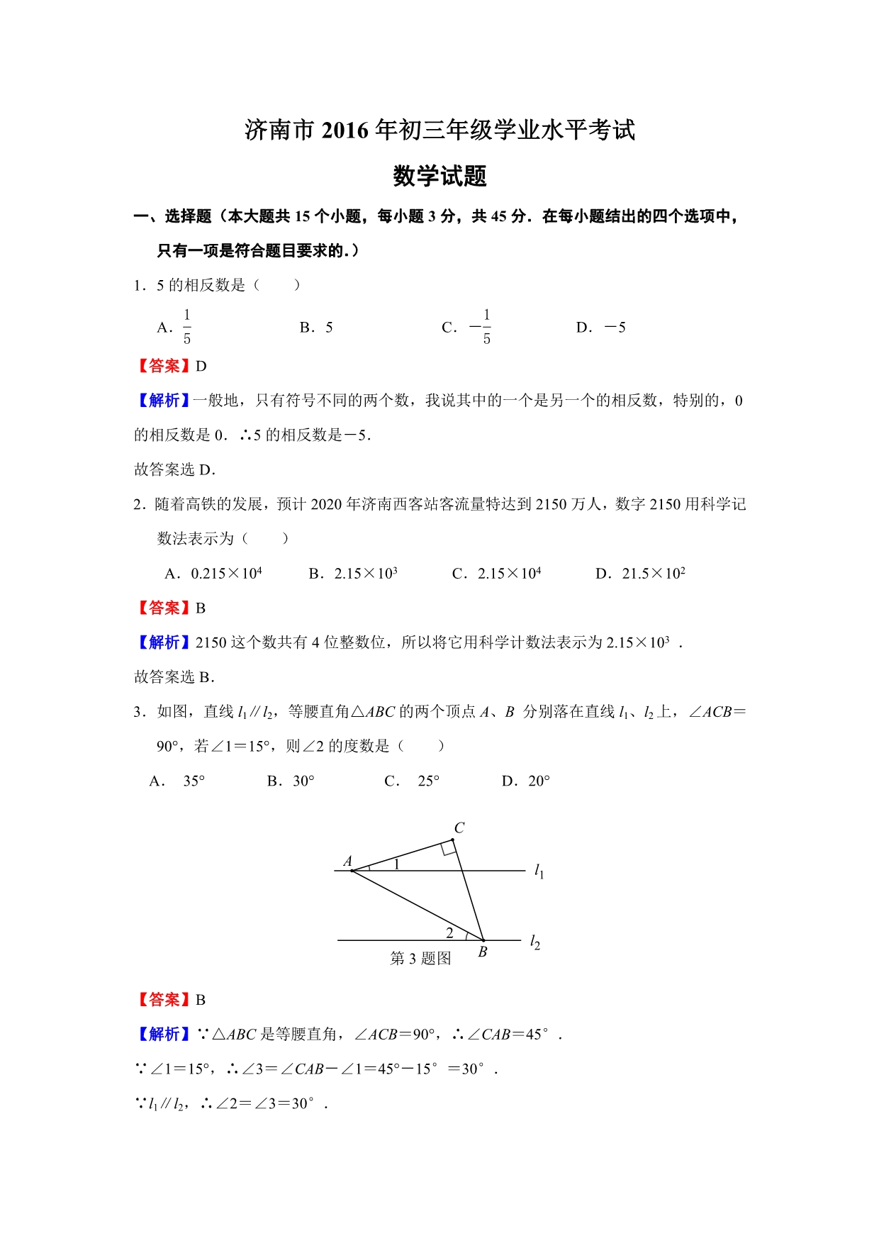 山东省济南市2016年初三年级学业水平考试数学试题(含答案解析)_第1页