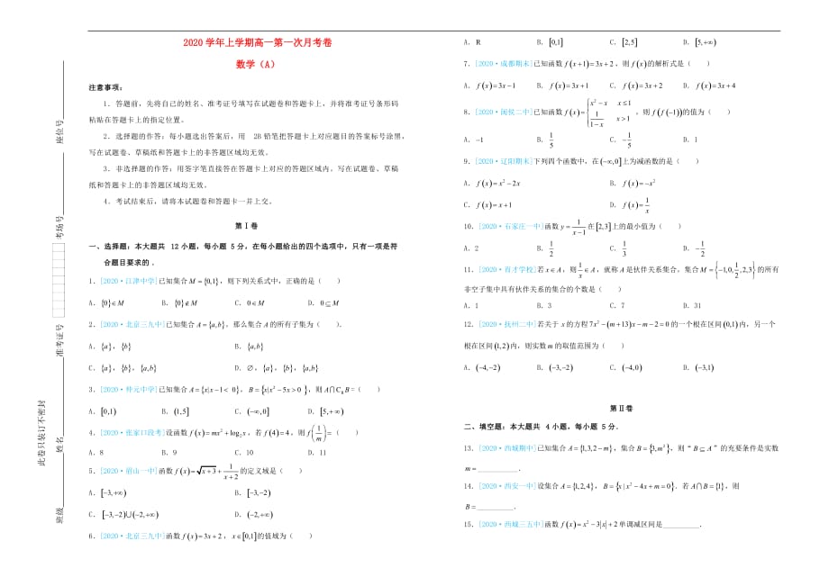 吉林省长春市2020学年高一数学上学期第一次月考卷_第1页