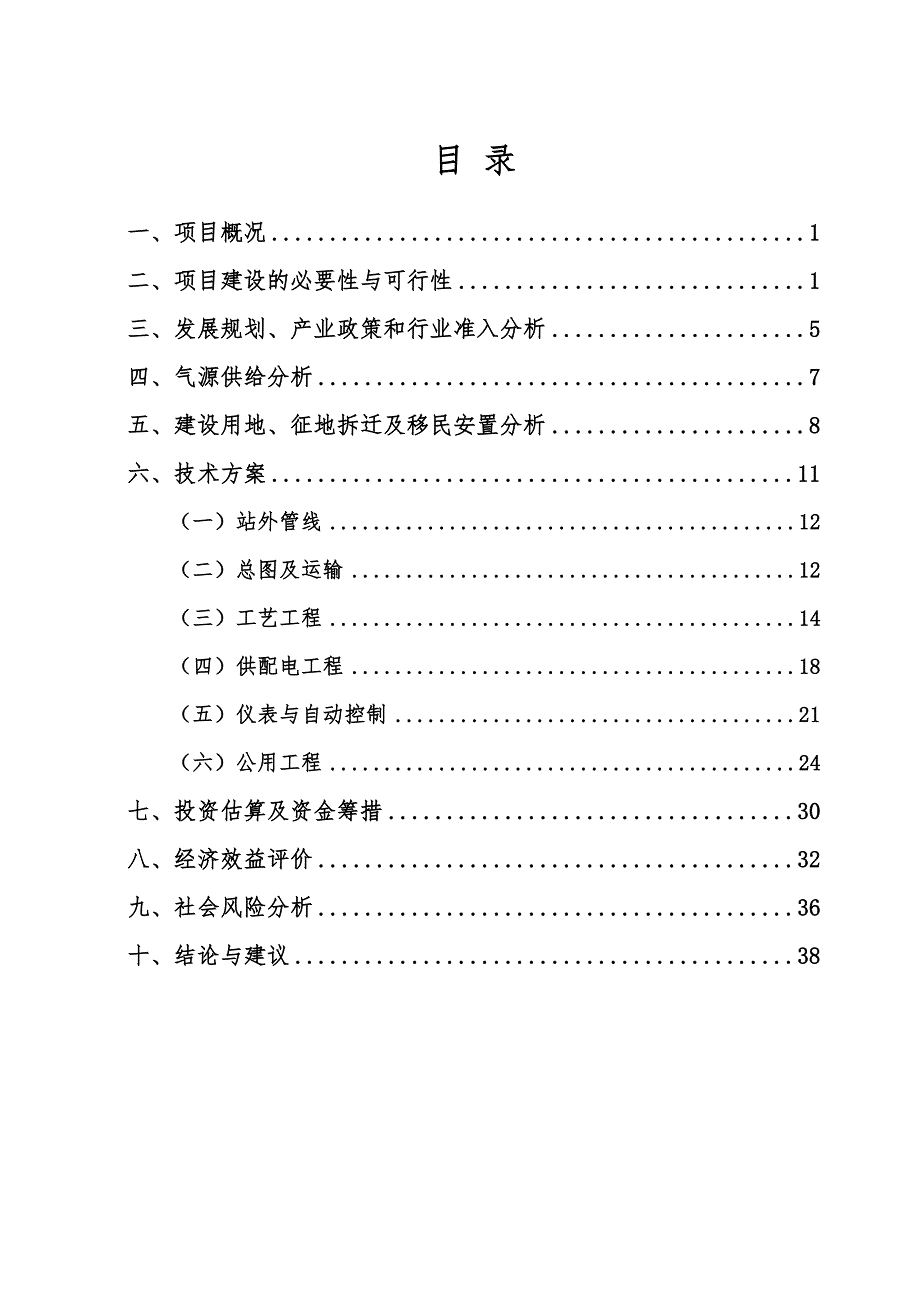 某某天然气加气母站工程项目申请报告评估报告1_第1页