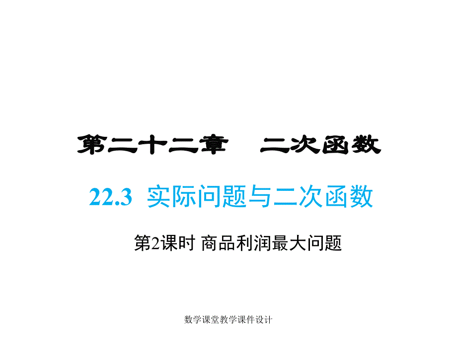 人教版九年级上册数学同步教学课件-第22章-22.3 第2课时商品利润最大问题_第1页