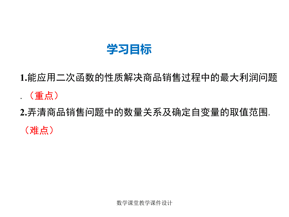 人教版九年级上册数学同步教学课件-第22章-22.3 第2课时商品利润最大问题_第2页