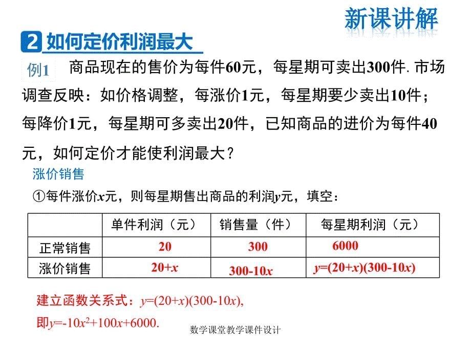 人教版九年级上册数学同步教学课件-第22章-22.3 第2课时商品利润最大问题_第5页