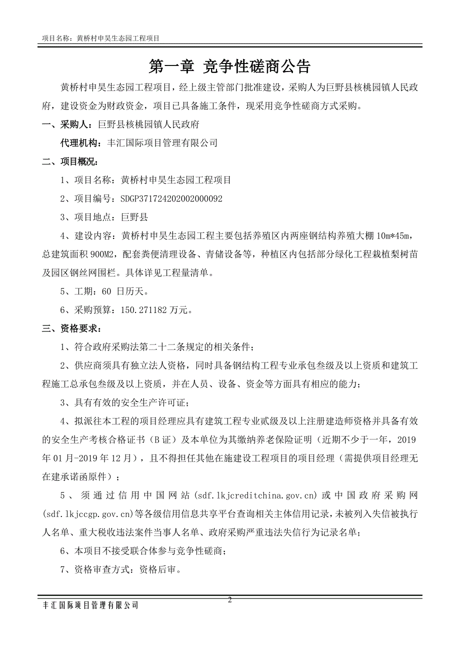 黄桥村申昊生态园工程项目招标文件_第3页